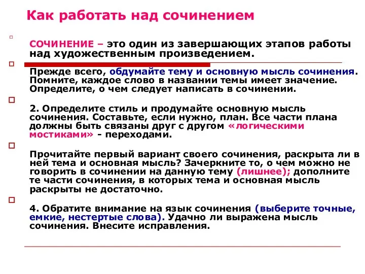 Как работать над сочинением СОЧИНЕНИЕ – это один из завершающих этапов