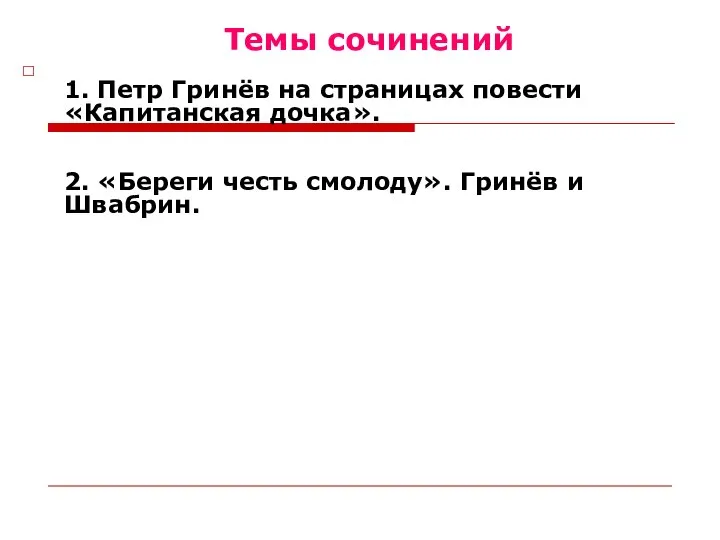 Темы сочинений 1. Петр Гринёв на страницах повести «Капитанская дочка». 2.