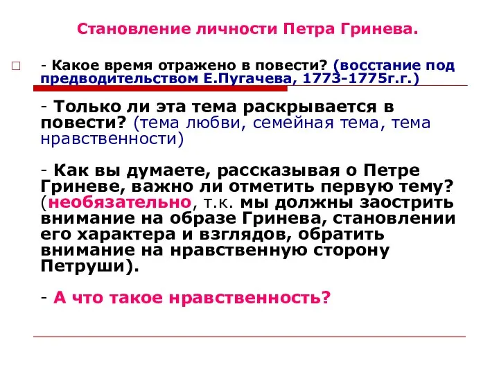 Становление личности Петра Гринева. - Какое время отражено в повести? (восстание