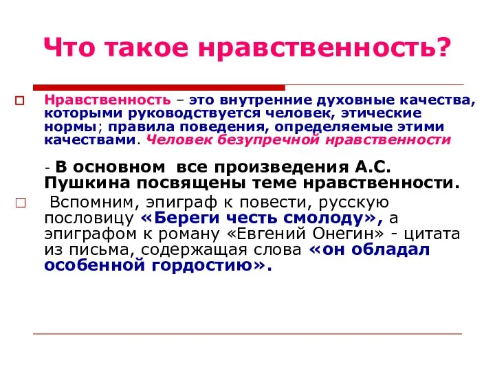 Что такое нравственность? Нравственность – это внутренние духовные качества, которыми руководствуется