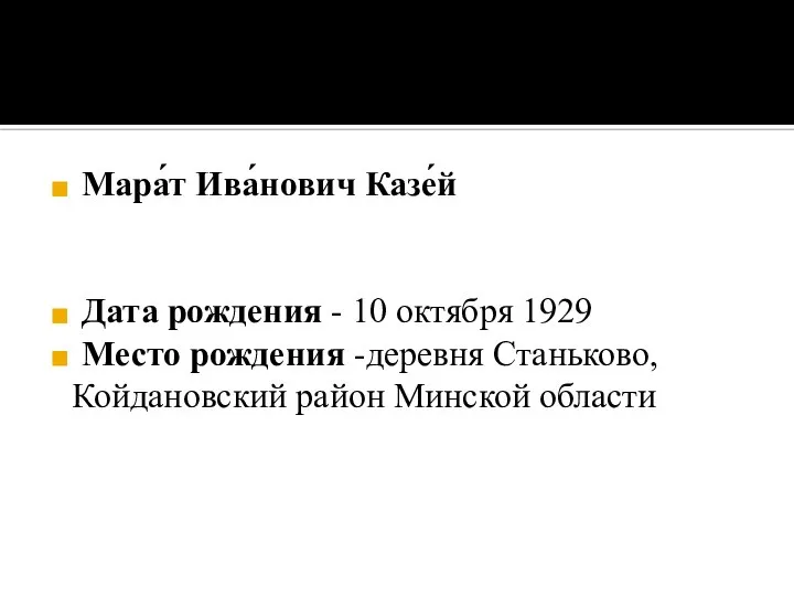 Мара́т Ива́нович Казе́й Дата рождения - 10 октября 1929 Место рождения