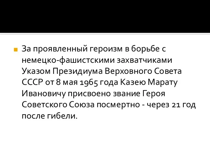 За проявленный героизм в борьбе с немецко-фашистскими захватчиками Указом Президиума Верховного