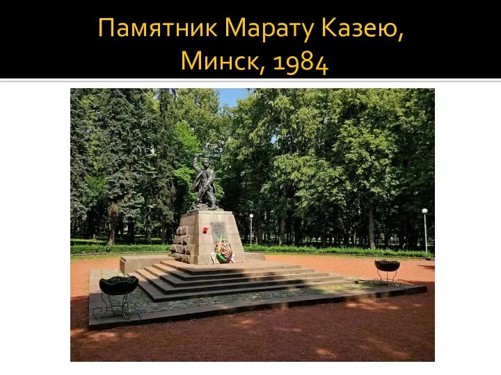 Памятник Марату Казею, Минск, 1984