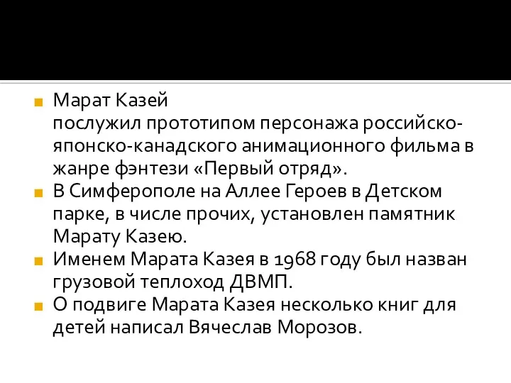 Марат Казей послужил прототипом персонажа российско-японско-канадского анимационного фильма в жанре фэнтези