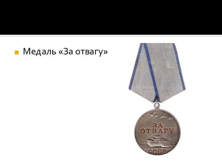 Медаль «За отвагу»