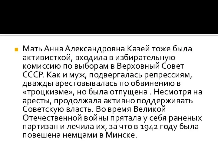 Мать Анна Александровна Казей тоже была активисткой, входила в избирательную комиссию