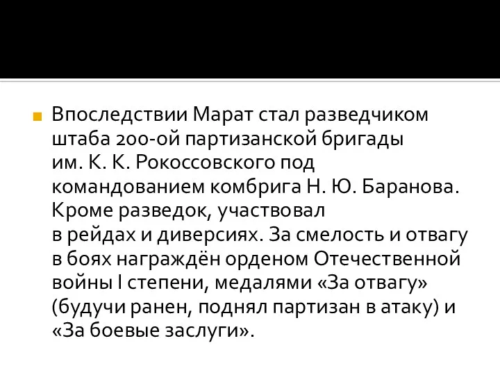 Впоследствии Марат стал разведчиком штаба 200-ой партизанской бригады им. К. К.