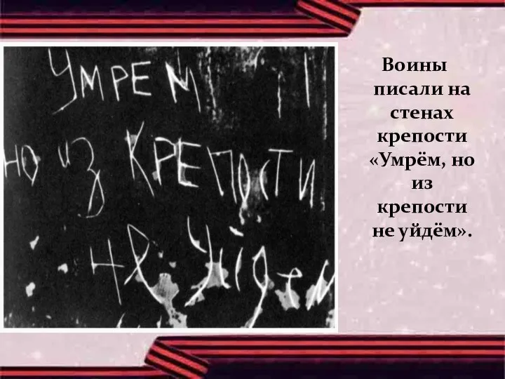 Воины писали на стенах крепости «Умрём, но из крепости не уйдём».