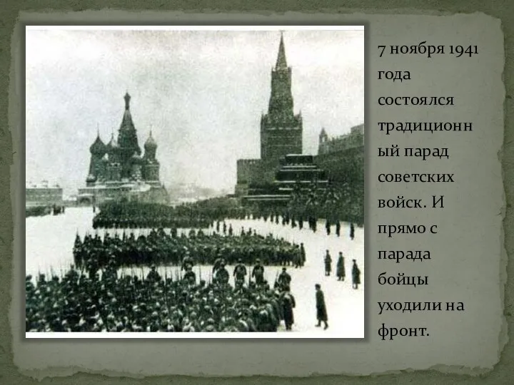 7 ноября 1941 года состоялся традиционный парад советских войск. И прямо