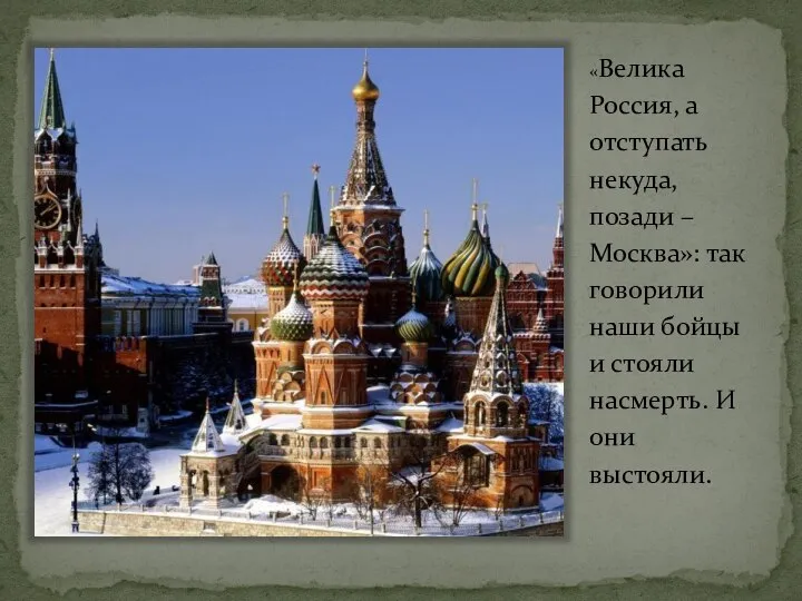 «Велика Россия, а отступать некуда, позади – Москва»: так говорили наши