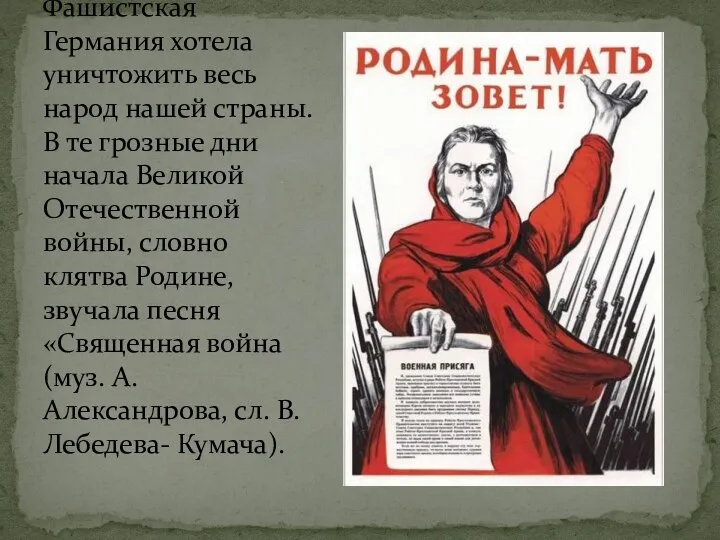 Фашистская Германия хотела уничтожить весь народ нашей страны. В те грозные