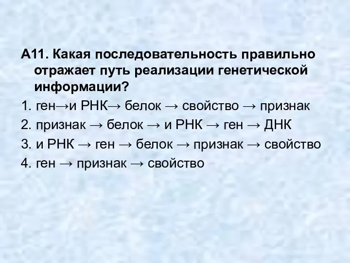 А11. Какая последовательность правильно отражает путь реализации генетической информации? 1. ген→и