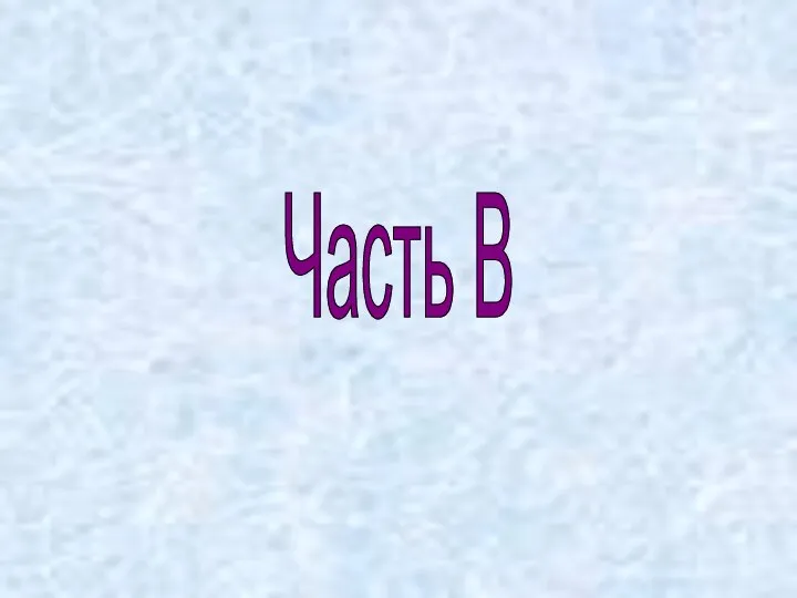 Часть В