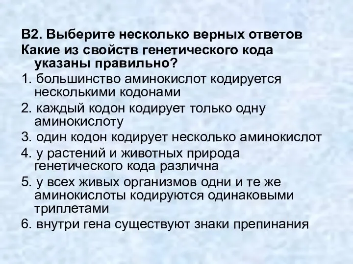 В2. Выберите несколько верных ответов Какие из свойств генетического кода указаны