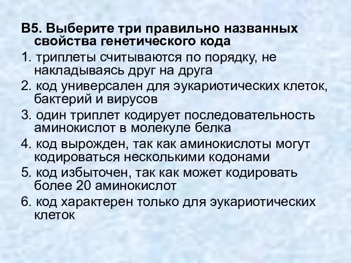 В5. Выберите три правильно названных свойства генетического кода 1. триплеты считываются