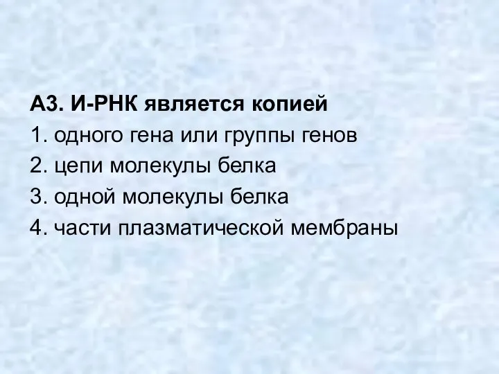 А3. И-РНК является копией 1. одного гена или группы генов 2.