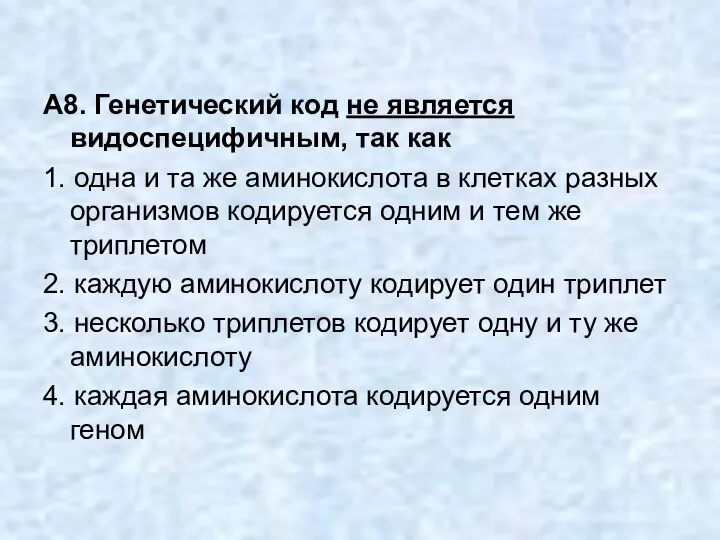 А8. Генетический код не является видоспецифичным, так как 1. одна и