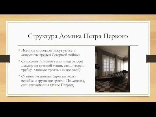 Структура Домика Петра Первого История (посетили могут увидеть документы времен Северной