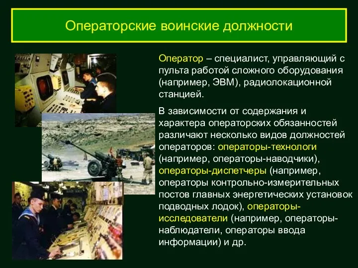 Операторские воинские должности Оператор – специалист, управляющий с пульта работой сложного