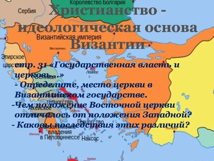 Христианство - идеологическая основа Византии стр. 31 «Государственная власть и церковь…»