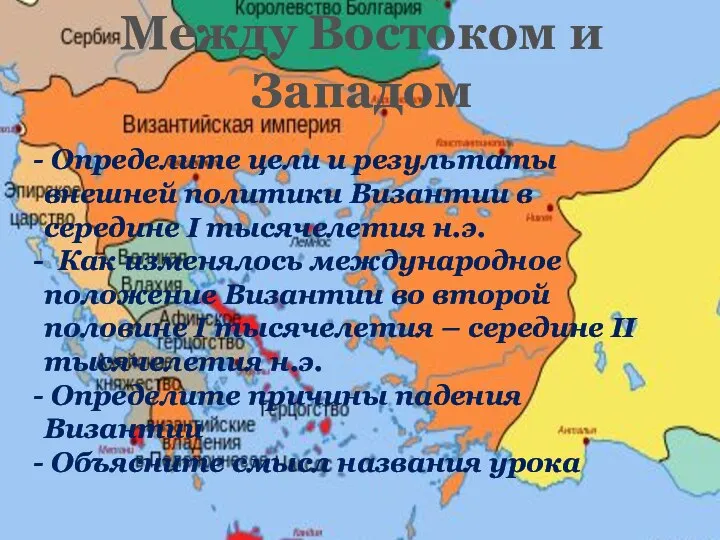 Между Востоком и Западом Определите цели и результаты внешней политики Византии