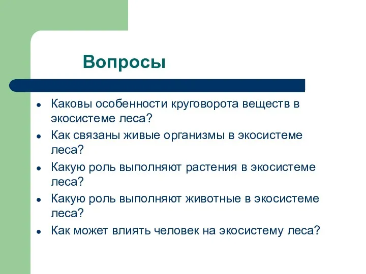 Вопросы Каковы особенности круговорота веществ в экосистеме леса? Как связаны живые