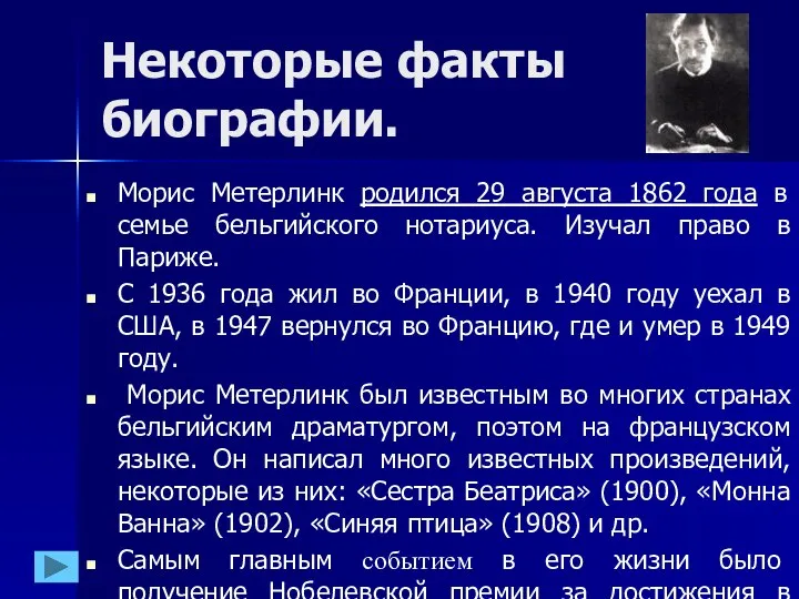 Некоторые факты биографии. Морис Метерлинк родился 29 августа 1862 года в