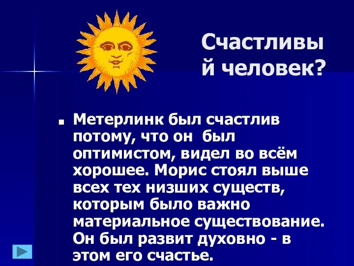 Счастливый человек? Метерлинк был счастлив потому, что он был оптимистом, видел