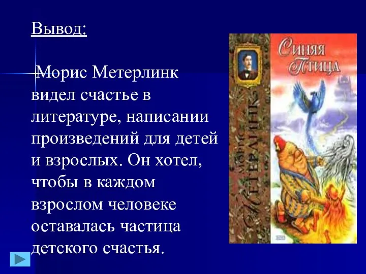 Вывод: Морис Метерлинк видел счастье в литературе, написании произведений для детей