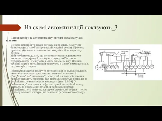 На схемі автоматизації показують_3 Засоби виміру та автоматизації у вигляді кола/овалу