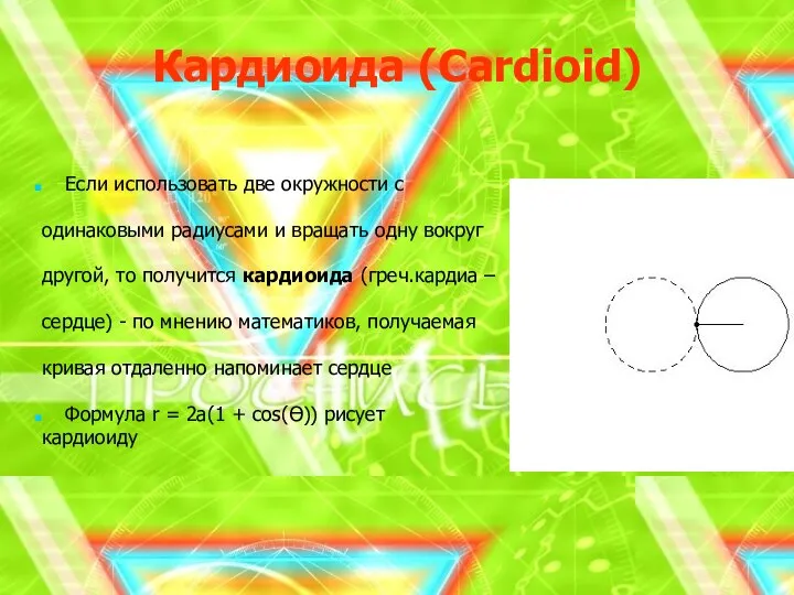 Кардиоида (Cardioid) Если использовать две окружности с одинаковыми радиусами и вращать