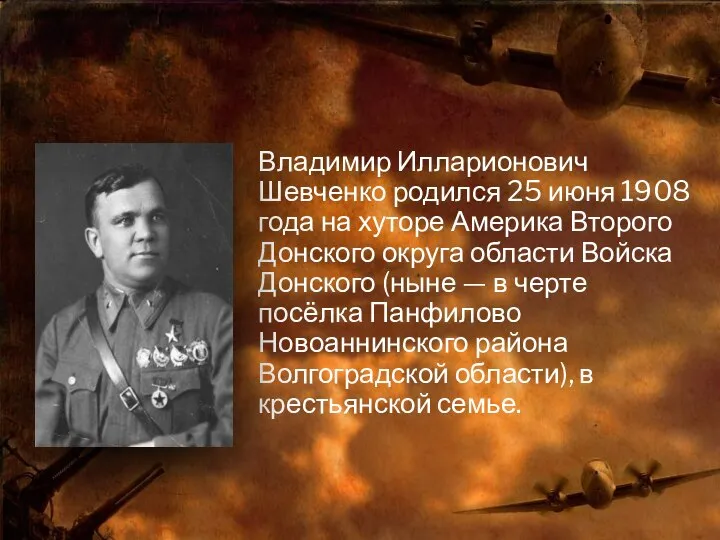 Владимир Илларионович Шевченко родился 25 июня 1908 года на хуторе Америка