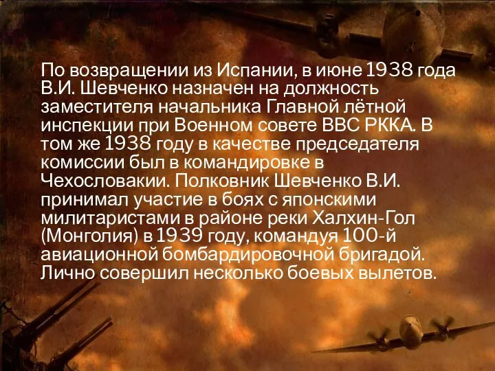 По возвращении из Испании, в июне 1938 года В.И. Шевченко назначен