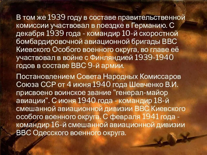 В том же 1939 году в составе правительственной комиссии участвовал в