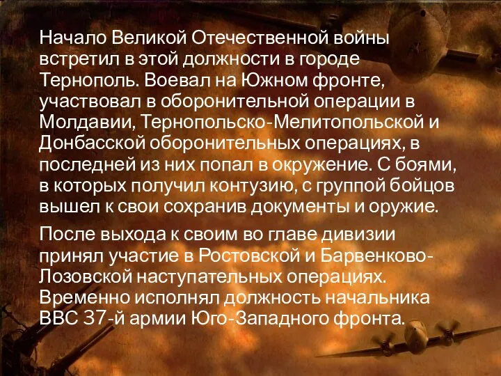 Начало Великой Отечественной войны встретил в этой должности в городе Тернополь.