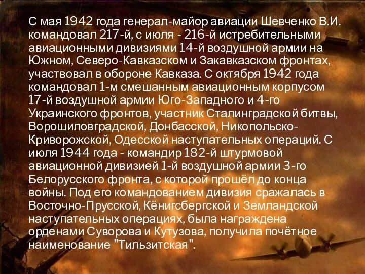 С мая 1942 года генерал-майор авиации Шевченко В.И. командовал 217-й, с