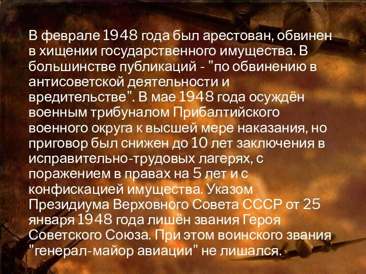 В феврале 1948 года был арестован, обвинен в хищении государственного имущества.