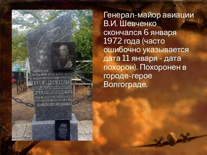 Генерал-майор авиации В.И. Шевченко скончался 6 января 1972 года (часто ошибочно