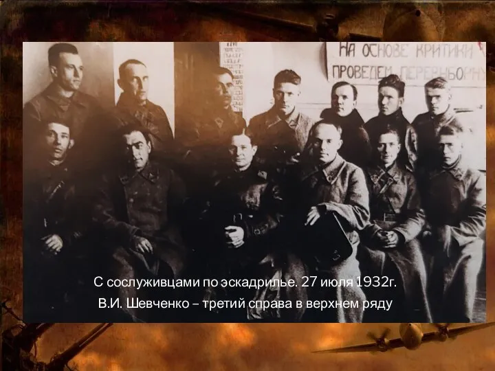С сослуживцами по эскадрилье. 27 июля 1932г. В.И. Шевченко – третий справа в верхнем ряду