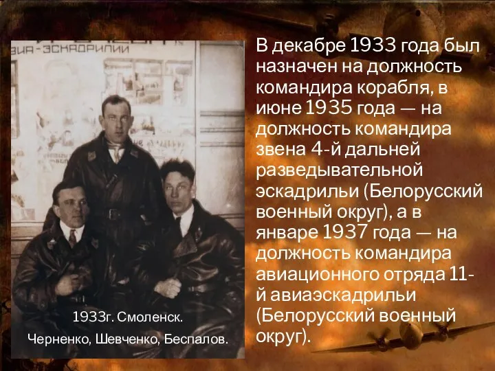 В декабре 1933 года был назначен на должность командира корабля, в