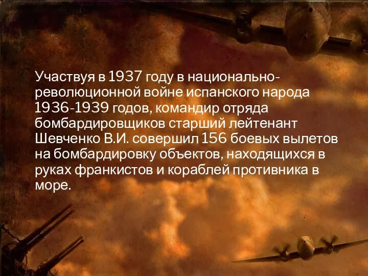 Участвуя в 1937 году в национально-революционной войне испанского народа 1936-1939 годов,