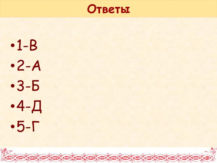 Ответы 1-В 2-А 3-Б 4-Д 5-Г