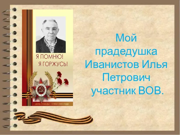 Мой прадедушка Иванистов Илья Петрович участник ВОВ.