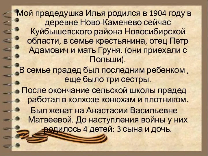 Мой прадедушка Илья родился в 1904 году в деревне Ново-Каменево сейчас