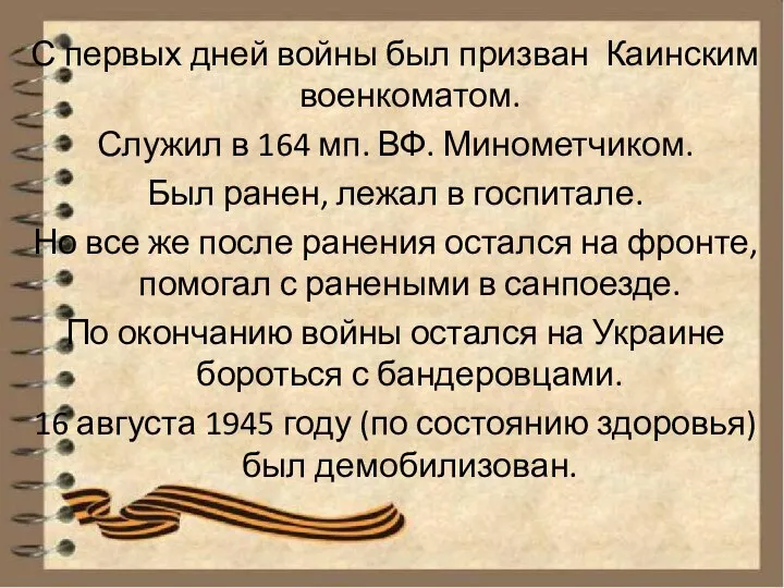 С первых дней войны был призван Каинским военкоматом. Служил в 164