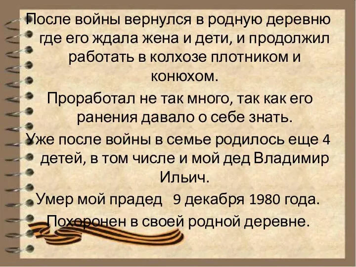 После войны вернулся в родную деревню где его ждала жена и