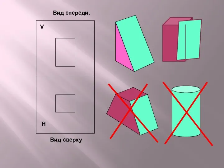 Вид спереди. Н Вид сверху