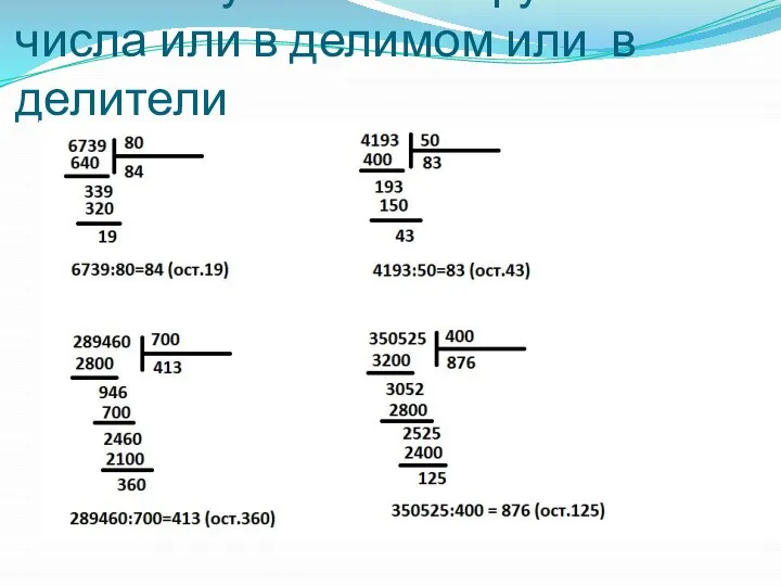 В этих случаях есть круглые числа или в делимом или в делители