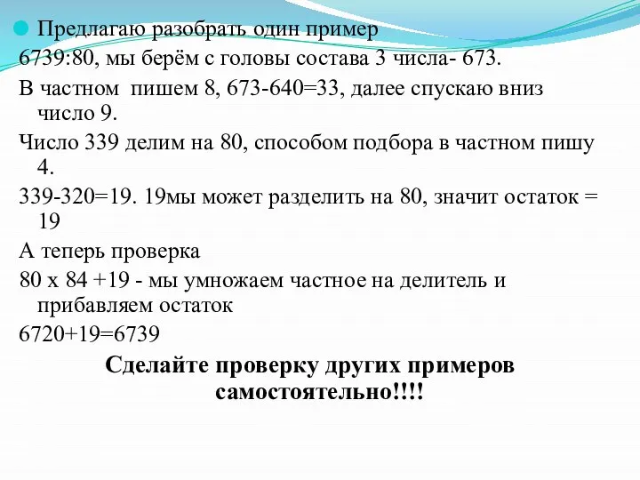 Предлагаю разобрать один пример 6739:80, мы берём с головы состава 3