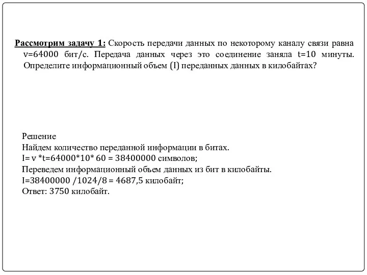 Рассмотрим задачу 1: Скорость передачи данных по некоторому каналу связи равна